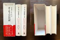 ヨーロッパの日記（叢書・ウニベルシタス）