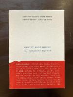 ヨーロッパの日記（叢書・ウニベルシタス）