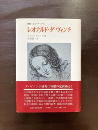 レオナルド・ダ・ヴィンチ（叢書・ウニベルシタス）［第1版/初版第1刷］