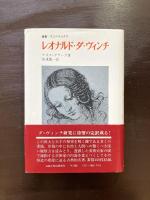 レオナルド・ダ・ヴィンチ（叢書・ウニベルシタス）［第1版/初版第1刷］