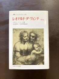 レオナルド・ダ・ヴィンチ（叢書・ウニベルシタス）第２版