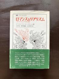 ロマンスとリアリズム イギリスブルジョア文学の研究（叢書・ウニベルシタス ）