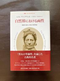 自然界における両性 雌雄の進化と男女の教育論（叢書・ウニベルシタス ）