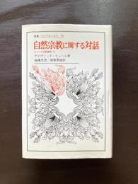 自然宗教に関する対話（叢書・ウニベルシタス ）