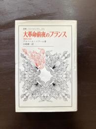 大革命前夜のフランス 経済と社会（叢書・ウニベルシタス）