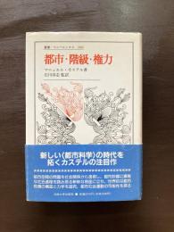 都市・階級・権力（叢書・ウニベルシタス）