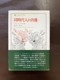 同時代人の肖像（叢書・ウニベルシタス）