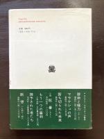 同時代人の肖像（叢書・ウニベルシタス）