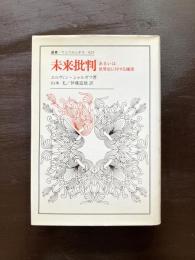 未来批判 あるいは世界史に対する嫌悪（叢書・ウニベルシタス）