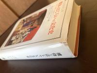 裸体とはじらいの文化史 文明化の過程の神話1（叢書・ウニベルシタス）