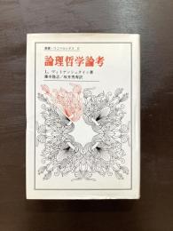 論理哲学論考（叢書・ウニベルシタス）