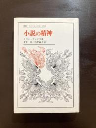 小説の精神（叢書・ウニベルシタス）