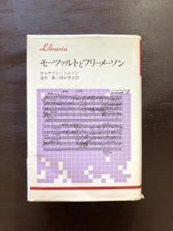 モーツァルトとフリーメーソン（りぶらりあ選書）