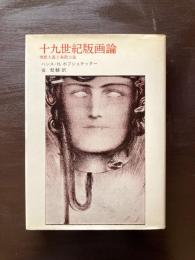 十九世紀版画論 理想主義と象徴主義
