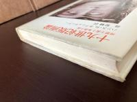 十九世紀版画論 理想主義と象徴主義