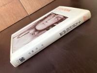 十九世紀版画論 理想主義と象徴主義