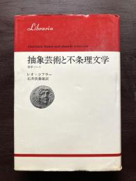 抽象芸術と不条理文学 美学ノート（りぶらりあ選書）