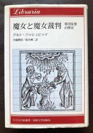魔女と魔女裁判 集団妄想の歴史（りぶらりあ選書）