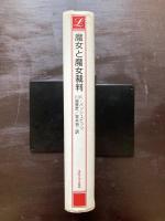 魔女と魔女裁判 集団妄想の歴史（りぶらりあ選書）