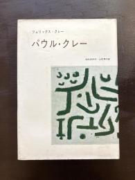 パウル・クレー