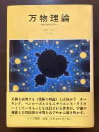 万物理論 究極の説明を求めて