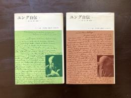 ユング自伝 思い出・夢・思想（１・２）