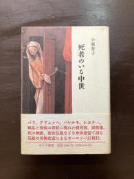 死者のいる中世
