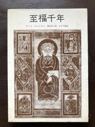至福千年