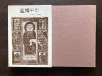 至福千年