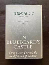 青鬚の城にて 文化の再定義への覚書