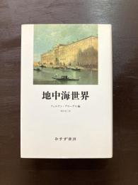地中海世界