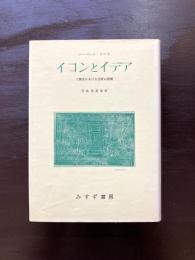 イコンとイデア 人類史における芸術の発展