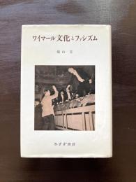 ワイマール文化とファシズム