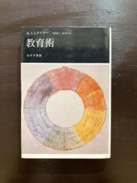 教育術