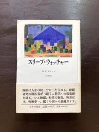 スリープ・ウォッチャー
