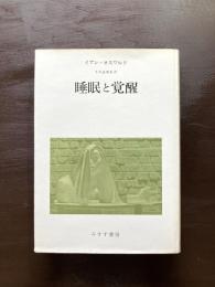 睡眠と覚醒
