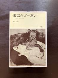 未完のゴーガン タヒチ以前の生活と思想