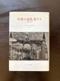 中世の巡礼者たち 人と道と聖堂と