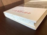 中世の巡礼者たち 人と道と聖堂と