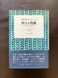 内なる肖像 一生物学者のオデュッセイア