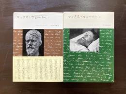 マックス・ウェーバー（１・２）マリアンネ・ウェーバー みすず書房