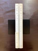 マックス・ウェーバー（１・２）マリアンネ・ウェーバー みすず書房