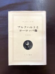 ブルクハルトとヨーロッパ像