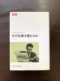 なぜ古典を読むのか