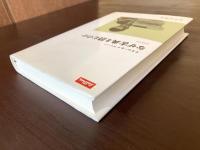 なぜ古典を読むのか