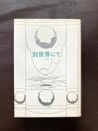 別世界にて エッセー/物語/手紙