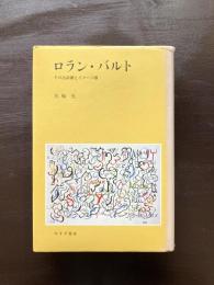 ロラン・バルト その言語圏とイメージ圏