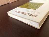 科学と技術の歴史 古代から十七世紀まで