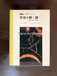 宇宙を解く鍵 素粒子論と宇宙論（BBC科学シリーズ）