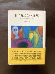 目に見えない危険 暮らしの中に溢れる化学物質